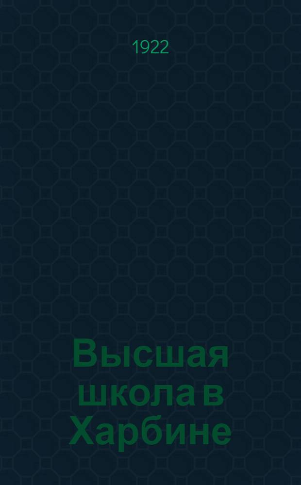 Высшая школа в Харбине : Медицинская школа