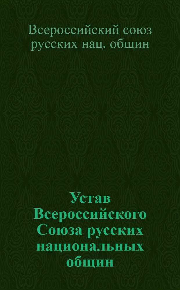 Устав Всероссийского Союза русских национальных общин
