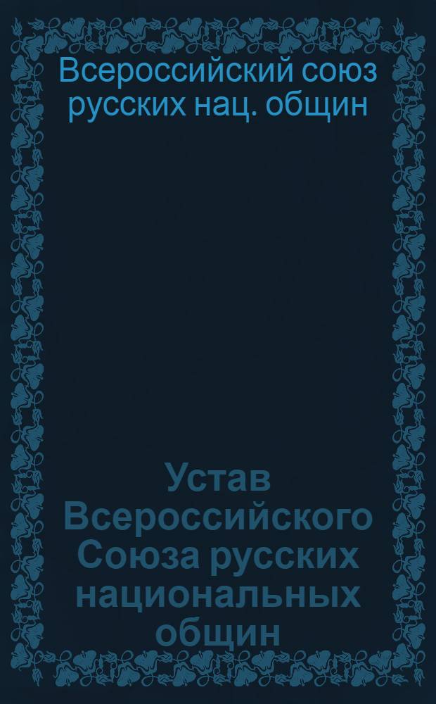 Устав Всероссийского Союза русских национальных общин