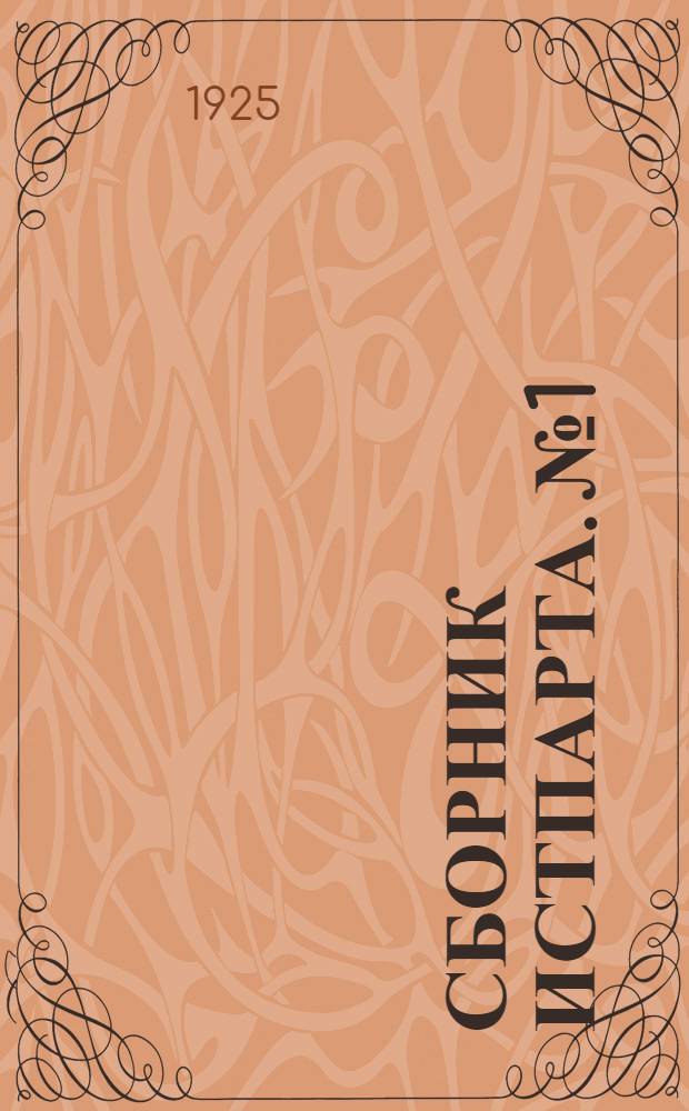 Сборник Истпарта. № 1