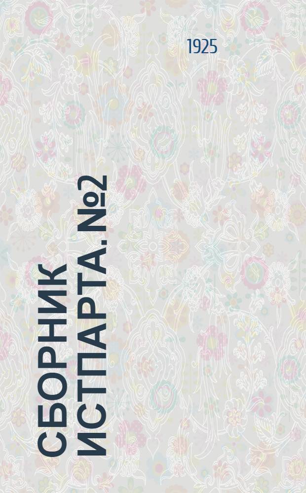 Сборник Истпарта. № 2 : 1905 год