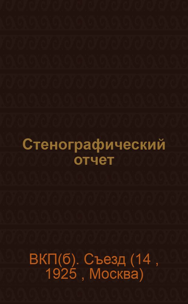 Стенографический отчет