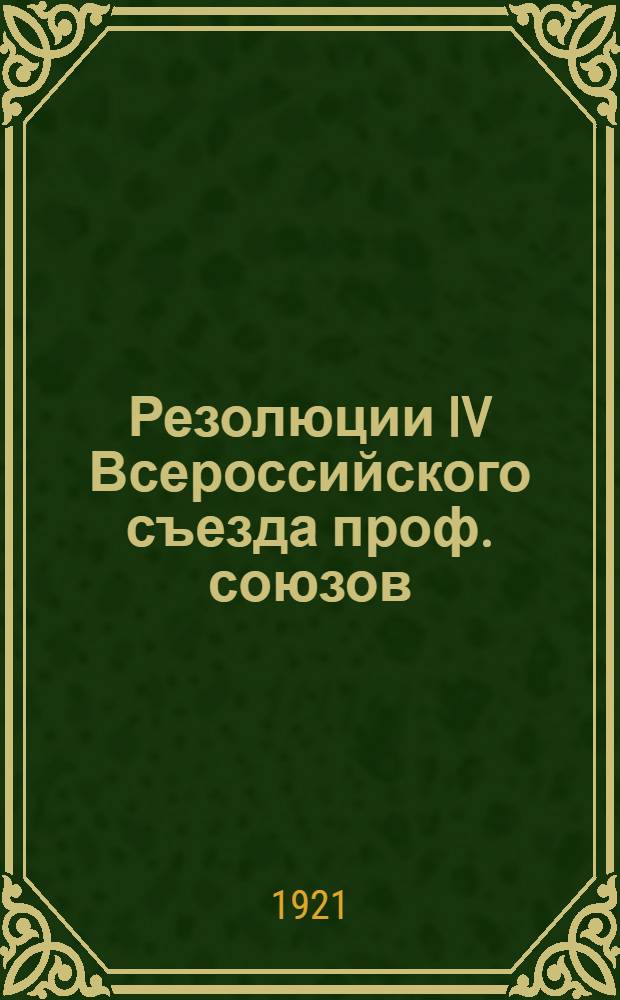 Резолюции IV Всероссийского съезда проф. союзов