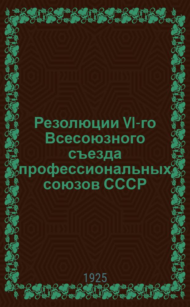 Резолюции VI-го Всесоюзного съезда профессиональных союзов СССР