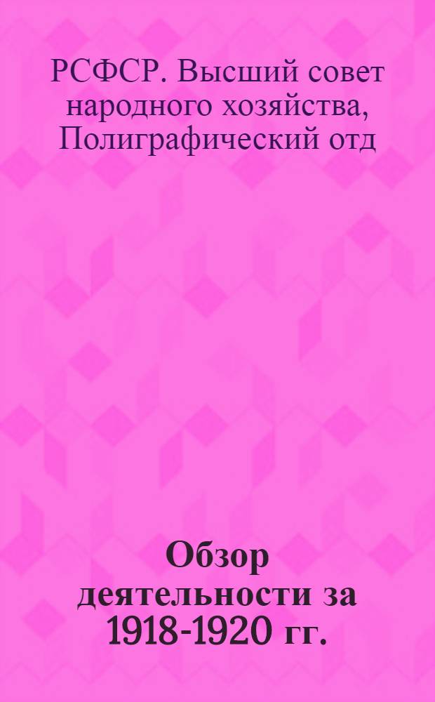 Обзор деятельности за 1918-1920 гг.