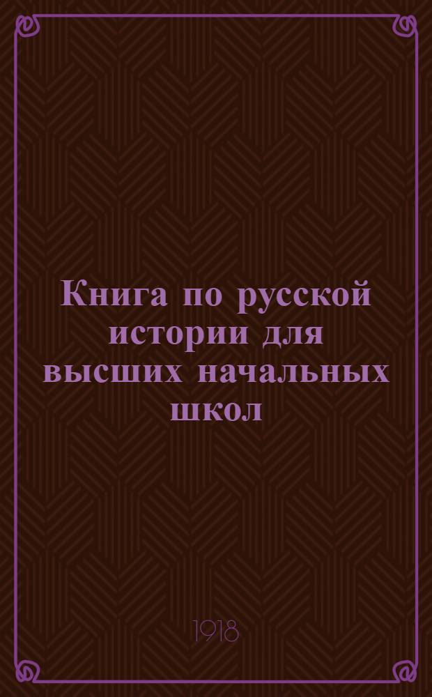 Книга по русской истории для высших начальных школ