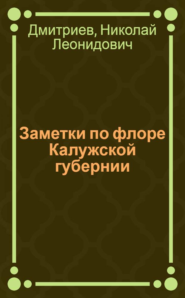 Заметки по флоре Калужской губернии