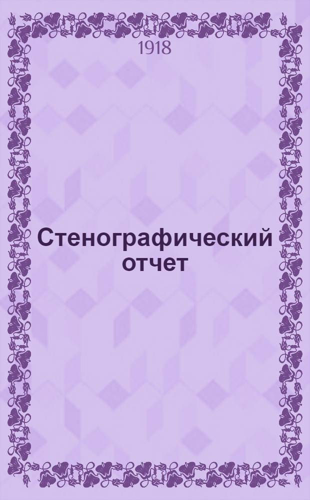Стенографический отчет
