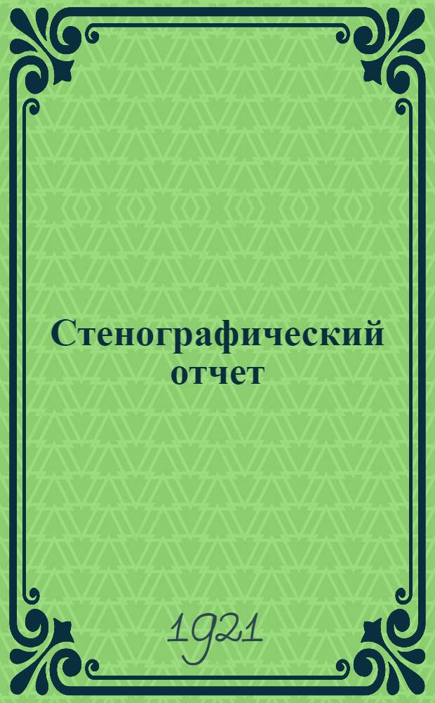 Стенографический отчет