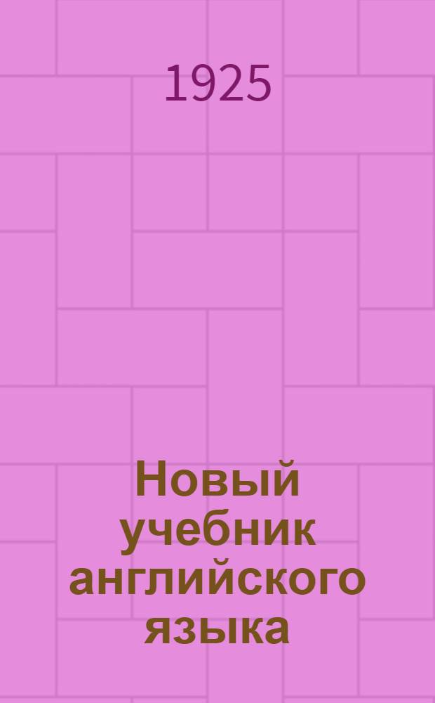 Новый учебник английского языка : С указанием произношения для шк. II ступ., ВУЗ'ов и самообразования. Ч.1