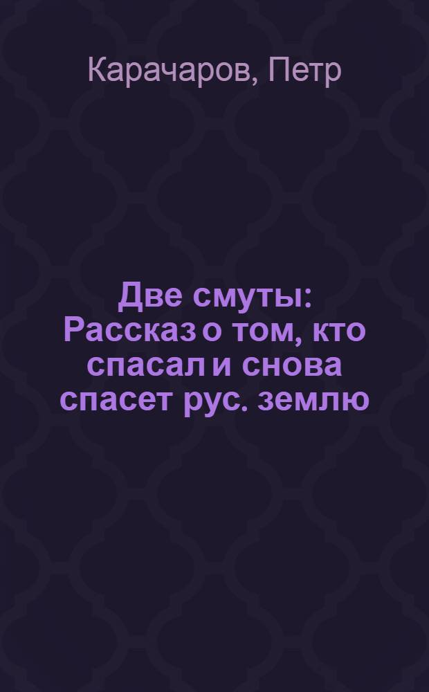Две смуты : Рассказ о том, кто спасал и снова спасет рус. землю