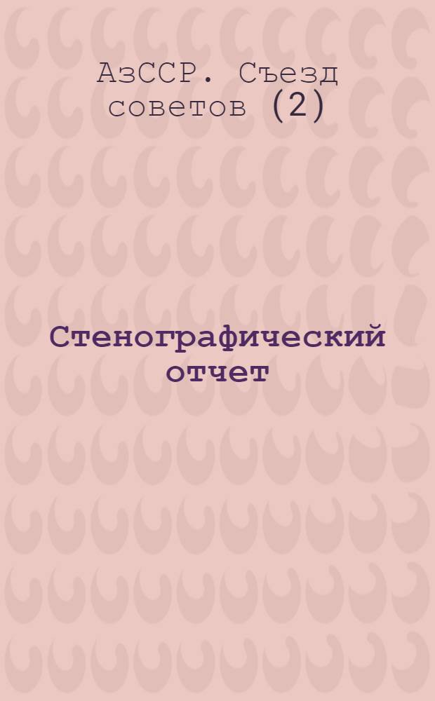 Стенографический отчет