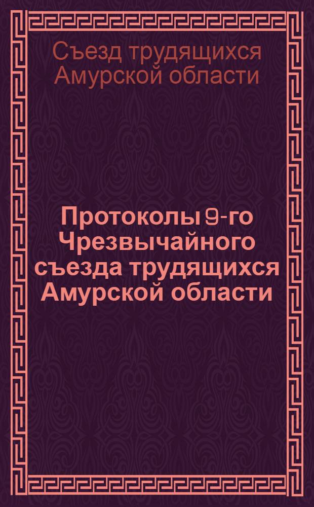 Протоколы 9-го Чрезвычайного съезда трудящихся Амурской области