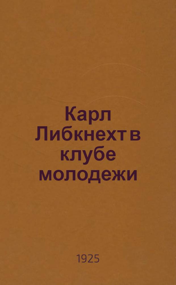 Карл Либкнехт в клубе молодежи : Сб