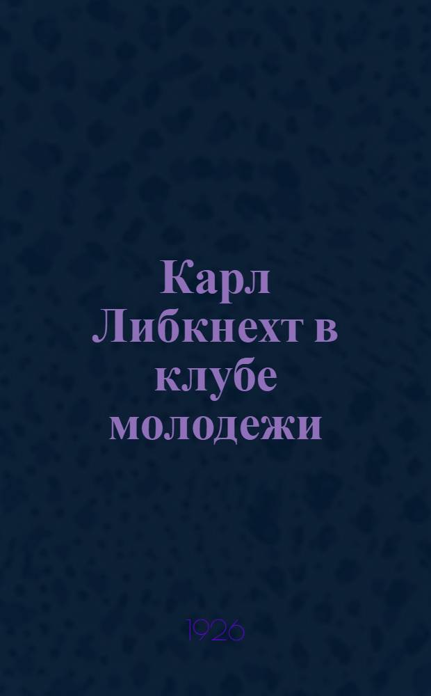 Карл Либкнехт в клубе молодежи : Сб