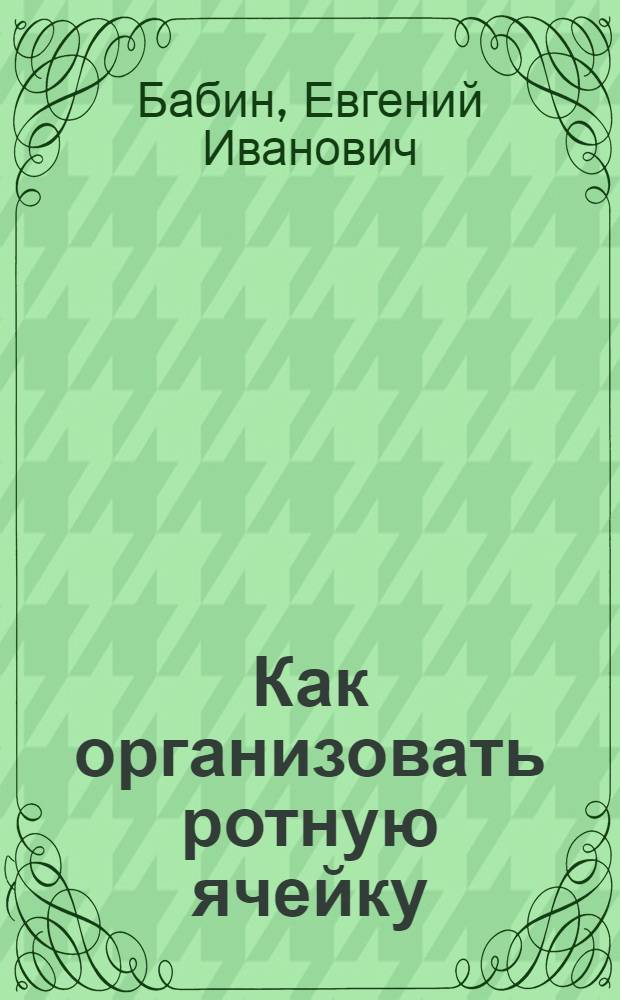 Как организовать ротную ячейку