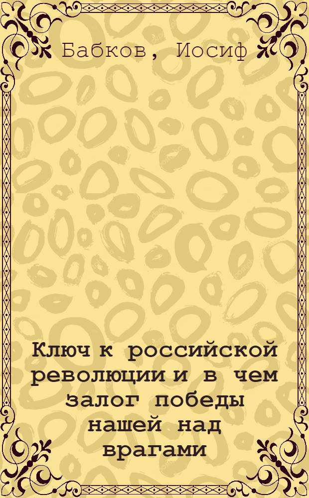 Ключ к российской революции и в чем залог победы нашей над врагами