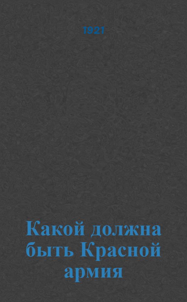 Какой должна быть Красной армия