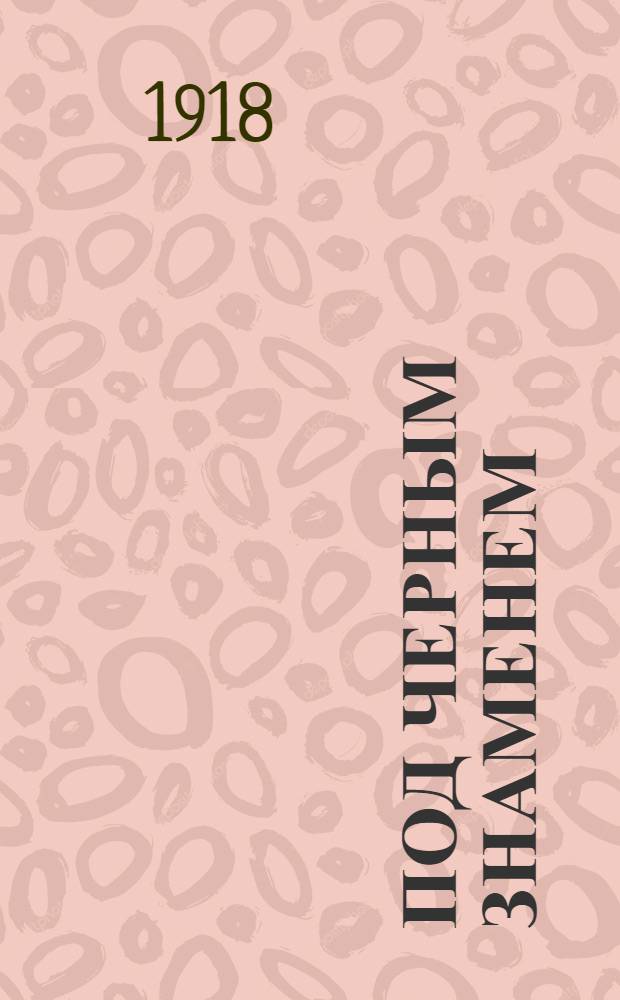 Под черным знаменем : Стихи и песни бунтаря