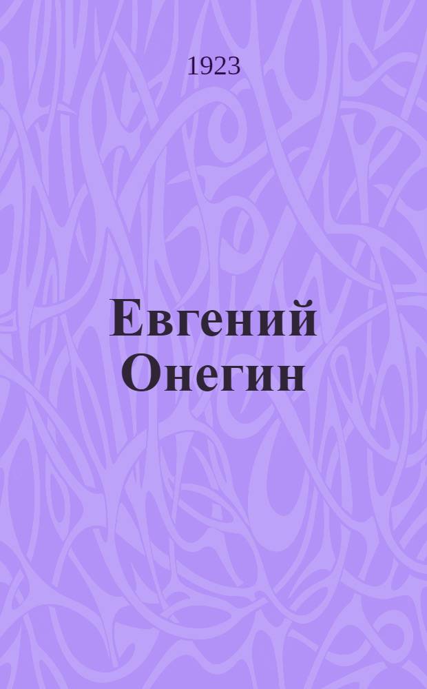 Евгений Онегин : Лир. опера в 3 д. и 7 карт