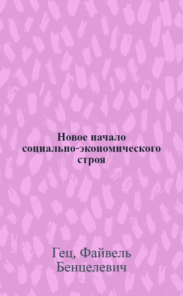 Новое начало социально-экономического строя