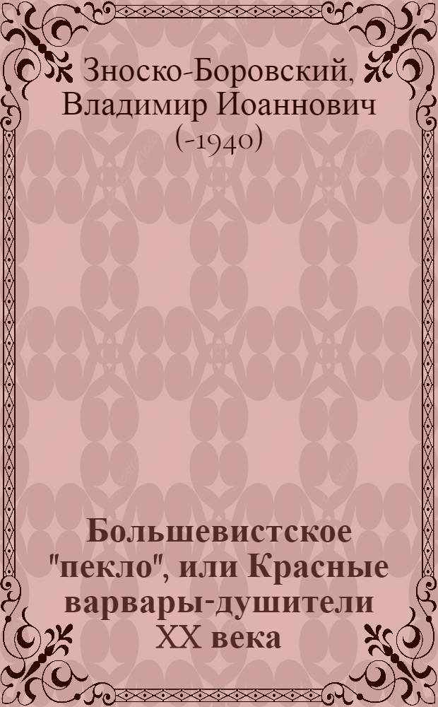 Большевистское "пекло", или Красные варвары-душители XX века