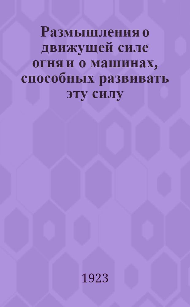 Размышления о движущей силе огня и о машинах, способных развивать эту силу