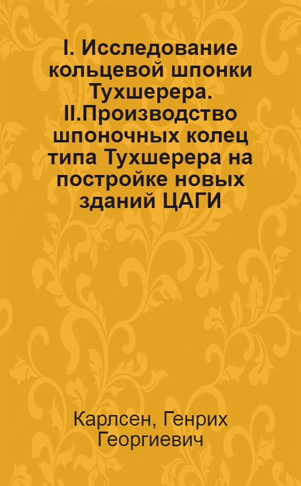 I. Исследование кольцевой шпонки Тухшерера. II.Производство шпоночных колец типа Тухшерера на постройке новых зданий ЦАГИ