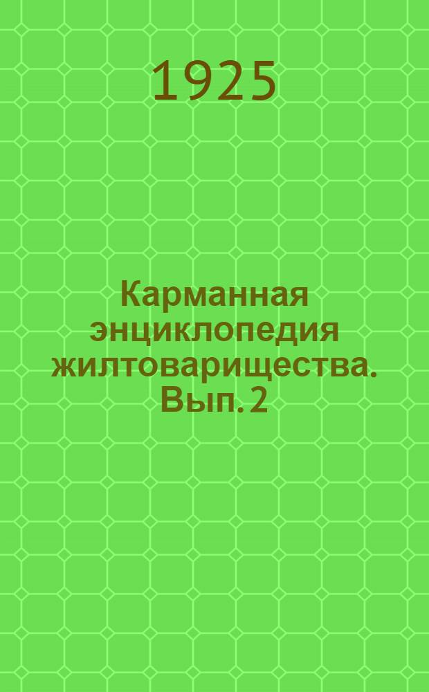 Карманная энциклопедия жилтоварищества. Вып. 2