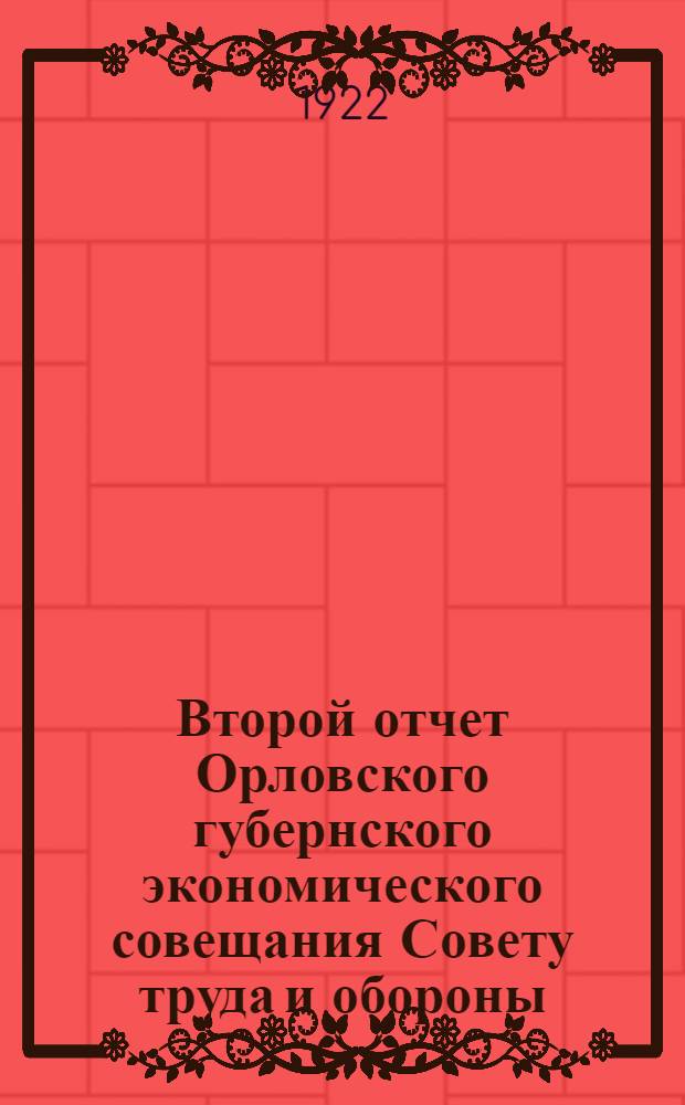 Второй отчет Орловского губернского экономического совещания Совету труда и обороны : Окт. 1921 г. - март 1922 г