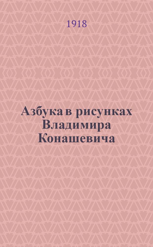 Азбука в рисунках Владимира Конашевича