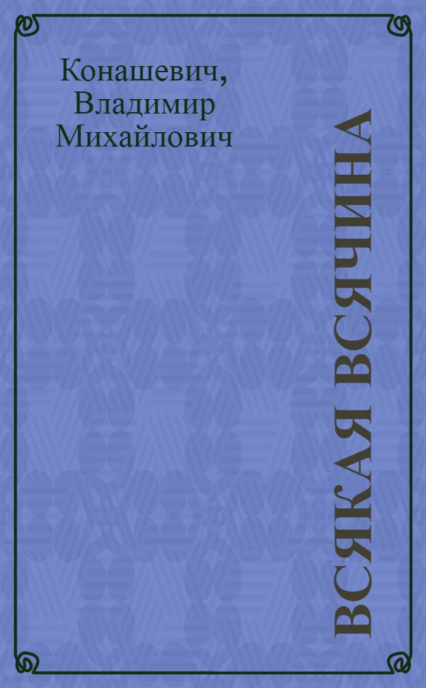 Всякая всячина