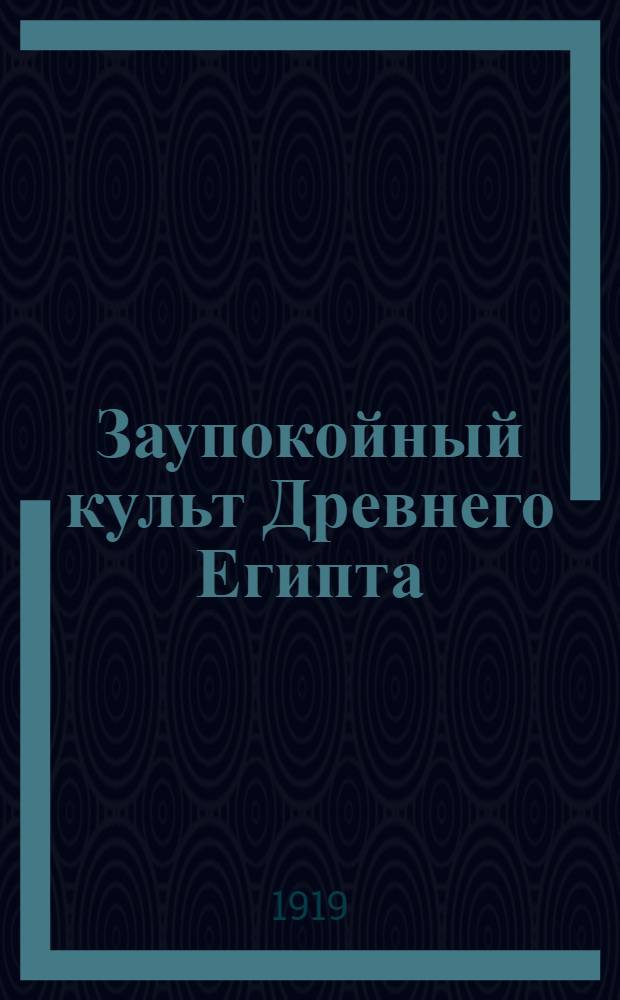 Заупокойный культ Древнего Египта : Путеводитель по выставек в залах Эрмитажа