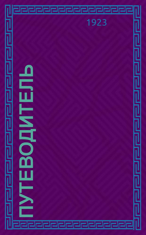 Путеводитель : Проспект