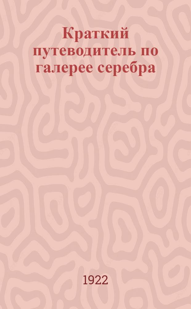 Краткий путеводитель по галерее серебра