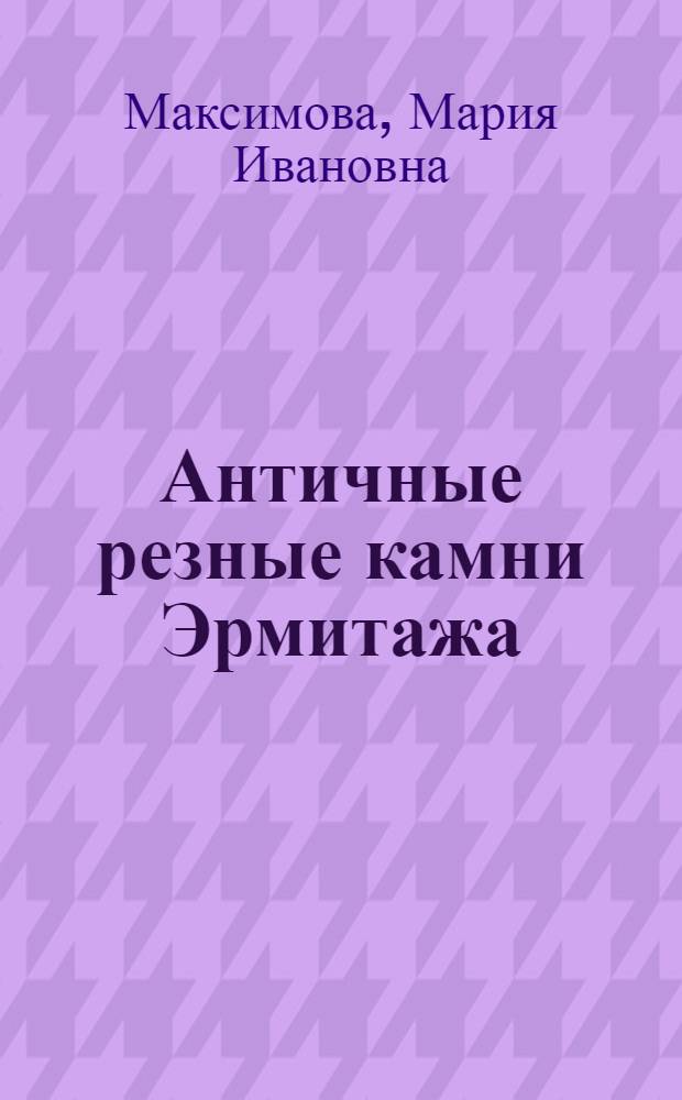 Античные резные камни Эрмитажа : Путеводитель по выставке
