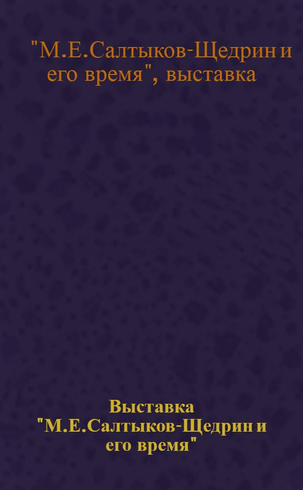 Выставка "М.Е.Салтыков-Щедрин и его время"