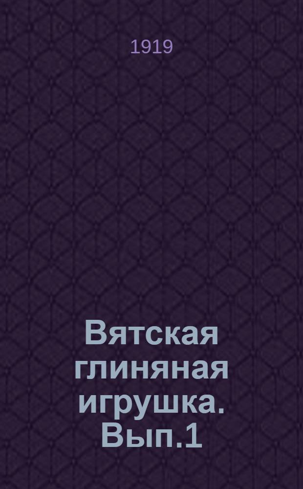 Вятская глиняная игрушка. Вып.1 : Куклы нарядные