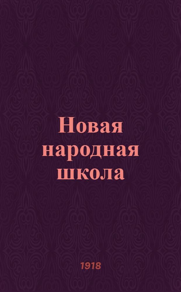 Новая народная школа : Первая после букваря книга для классного чтения в начальных училищах и дома