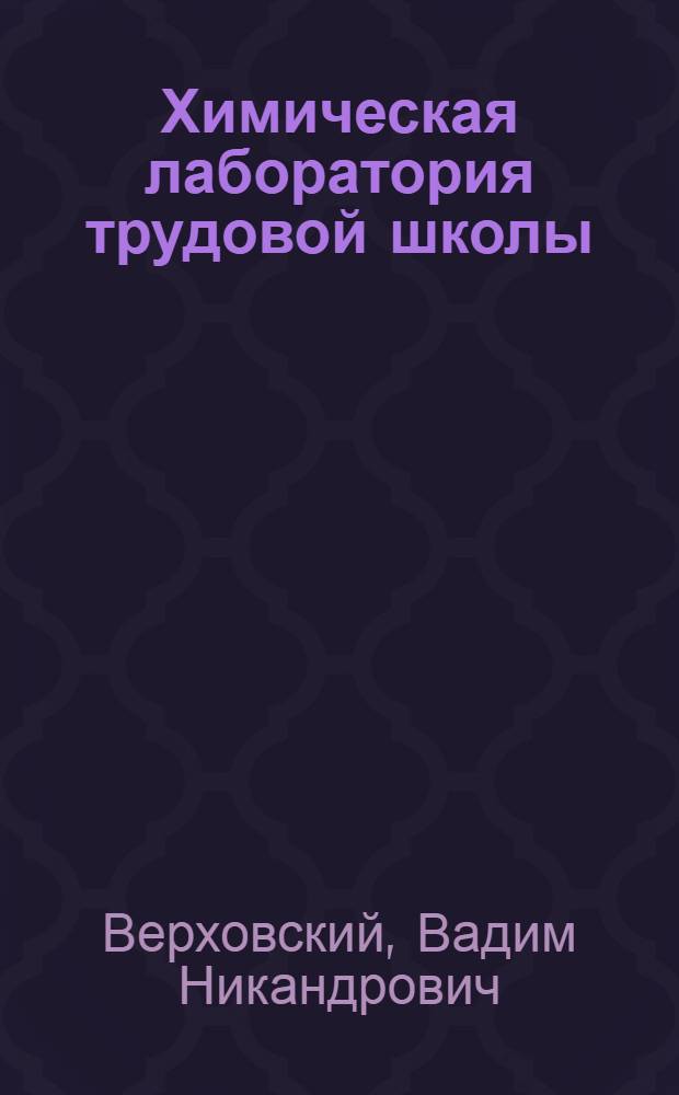 Химическая лаборатория трудовой школы : Устройство помещений для препод. химии и их обстановка