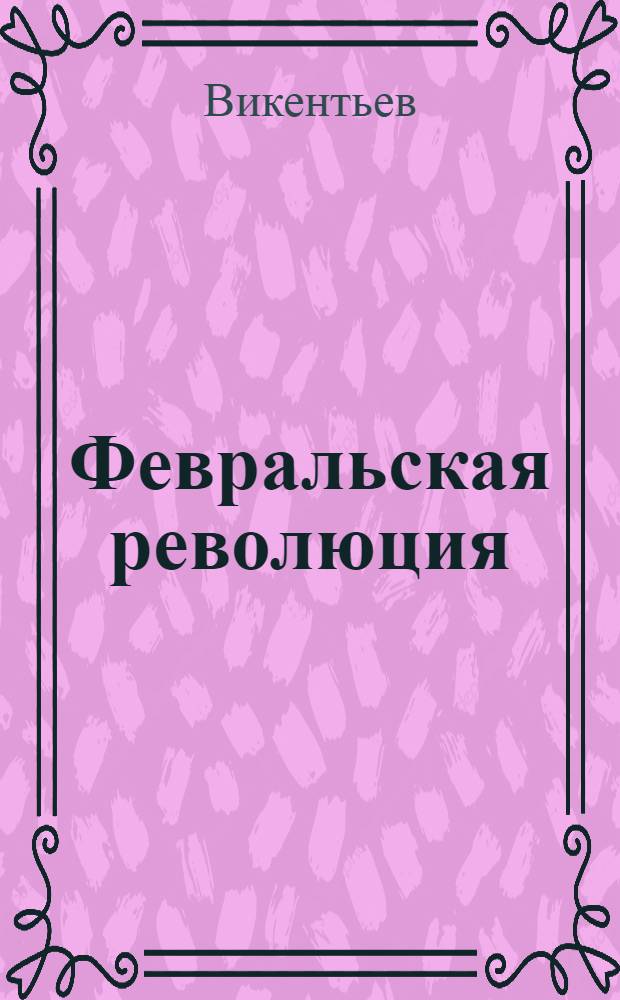 Февральская революция