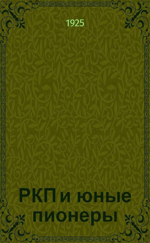 РКП и юные пионеры