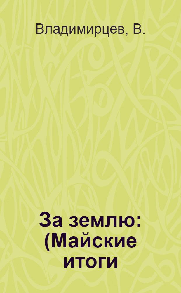 За землю : (Майские итоги)