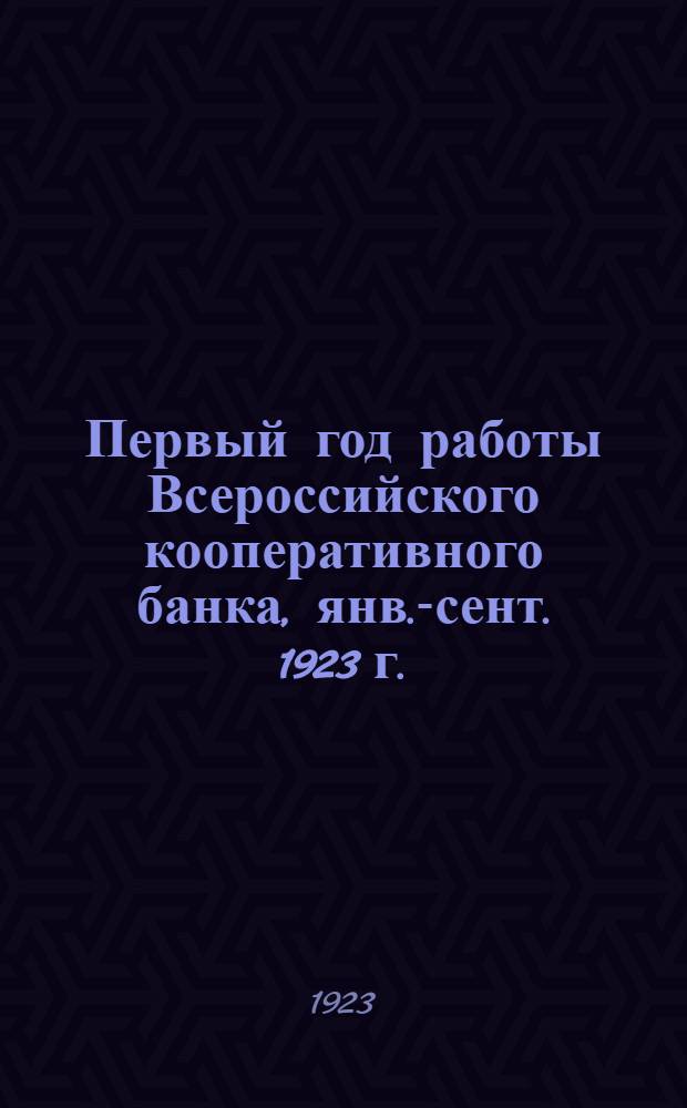 Первый год работы Всероссийского кооперативного банка, янв.-сент. 1923 г.