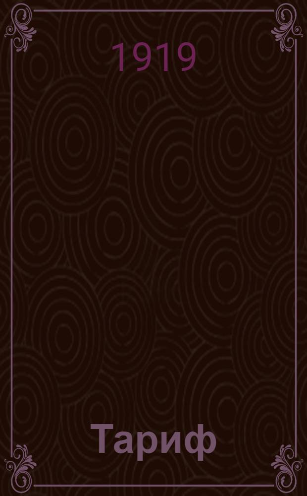 Тариф