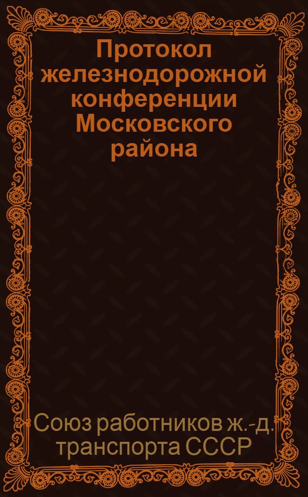 Протокол железнодорожной конференции Московского района : 1-3 апр. 1920 г