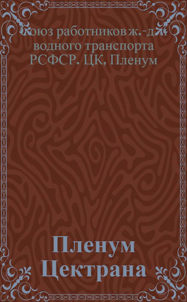 Пленум Цектрана : 23-25 мая 1921 г