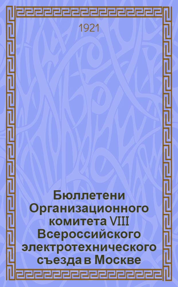 Бюллетени Организационного комитета VIII Всероссийского электротехнического съезда в Москве, в октябре 1921 г. № 1 : 26 августа 1921 г.
