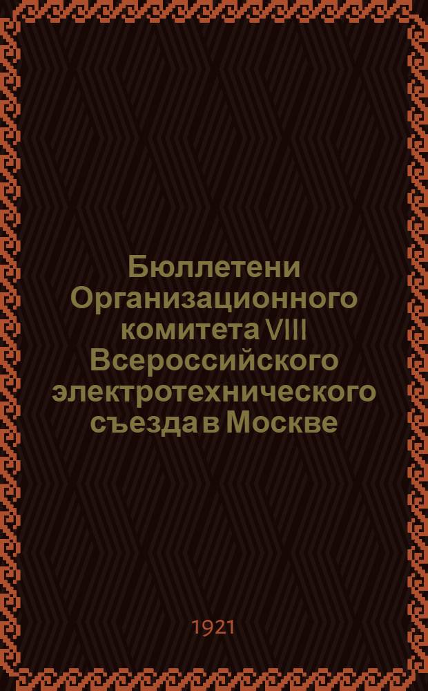 Бюллетени Организационного комитета VIII Всероссийского электротехнического съезда в Москве, в октябре 1921 г. № 3 : 11 октября 1921 г.