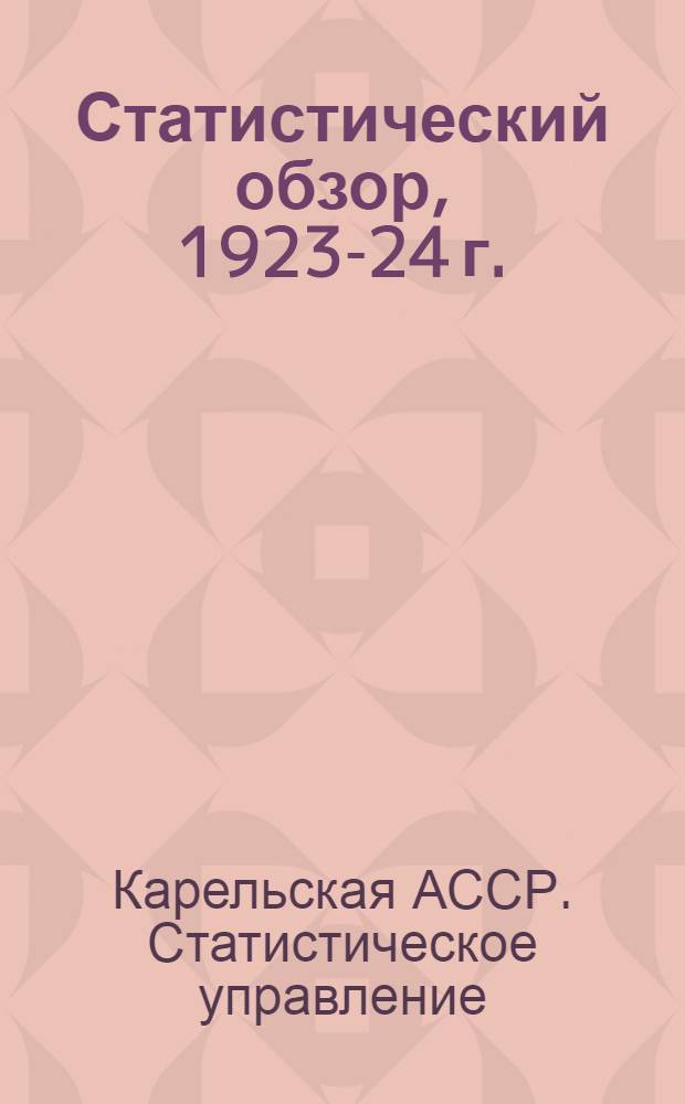 Статистический обзор, 1923-24 г.